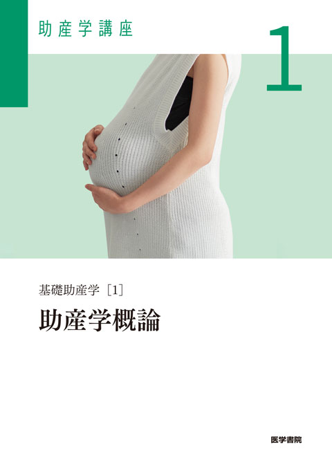助産学概論 第6版 | 書籍詳細 | 書籍 | 医学書院