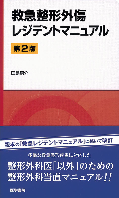 救急整形外傷レジデントマニュアル 第2版 | 書籍詳細 | 書籍 | 医学書院