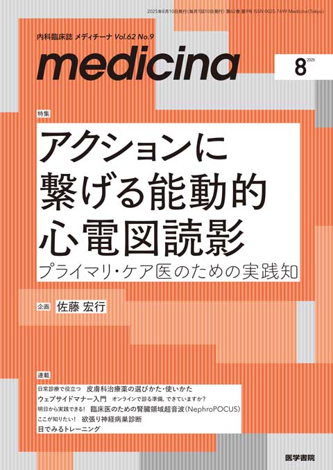 medicina Vol.62 No.9 | 雑誌詳細 | 雑誌 | 医学書院