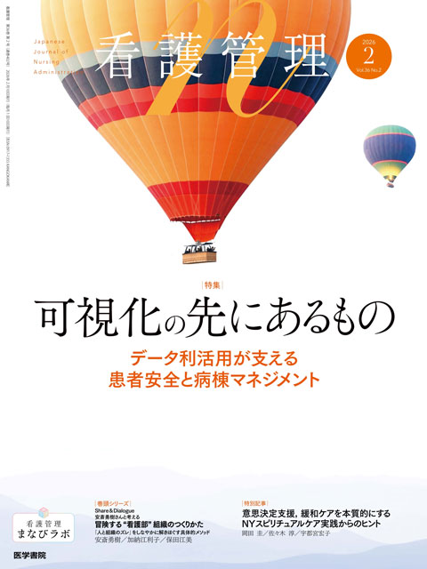 看護管理 Vol.36 No.2 | 雑誌詳細 | 雑誌 | 医学書院