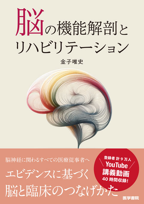 脳の機能解剖とリハビリテーション | 書籍詳細 | 書籍 | 医学書院