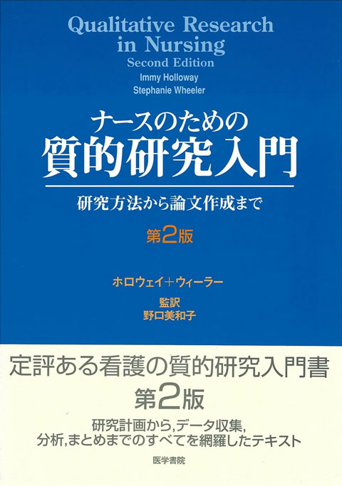 ポーリット ＆ ベック 看護研究 第3版 | 書籍詳細 | 書籍 | 医学書院