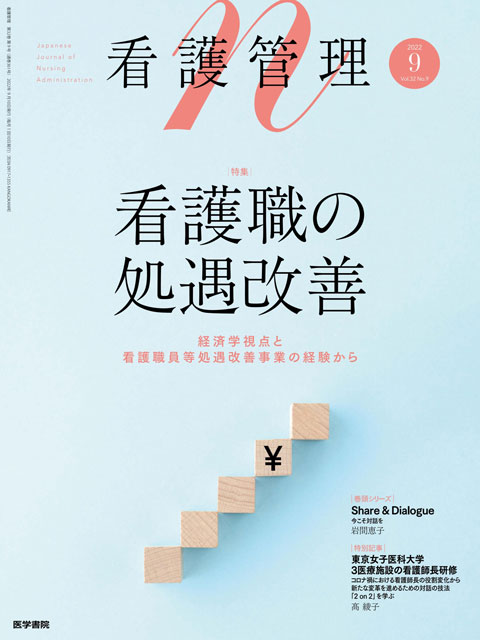 2022年 | バックナンバー | 看護管理 | 雑誌 | 医学書院