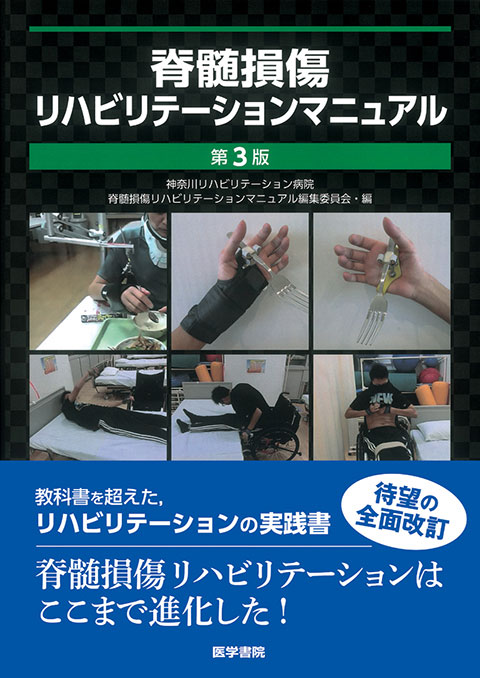 脊髄損傷リハビリテーションマニュアル 第3版 | 書籍詳細 | 書籍