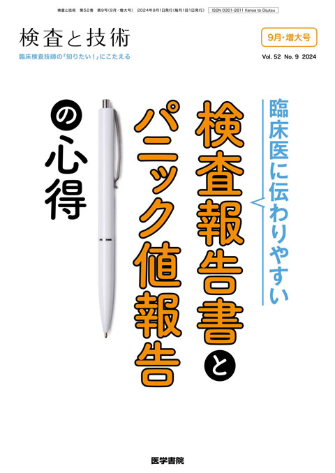 検査と技術 Vol.52 No.9（増大号） | 雑誌詳細 | 雑誌 | 医学書院