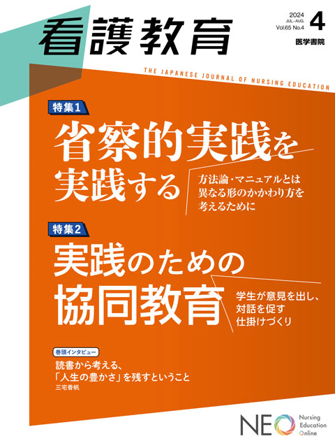 看護教育 Vol.65 No.4 | 雑誌詳細 | 雑誌 | 医学書院