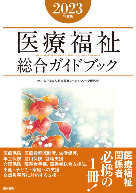 医療福祉総合ガイドブック 2023年度版 | 書籍詳細 | 書籍 | 医学書院
