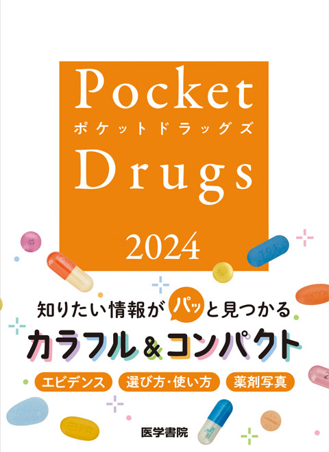 Pocket Drugs 2024 （ポケットドラッグズ2024） | 書籍詳細 | 書籍