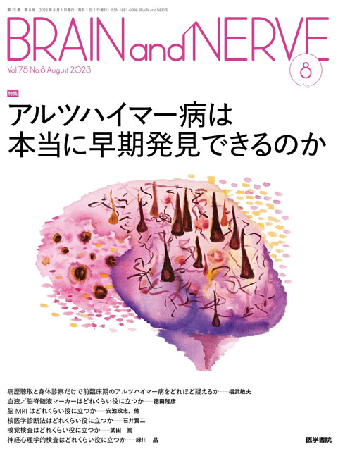 BRAIN and NERVE Vol.75 No.8 | 雑誌詳細 | 雑誌 | 医学書院