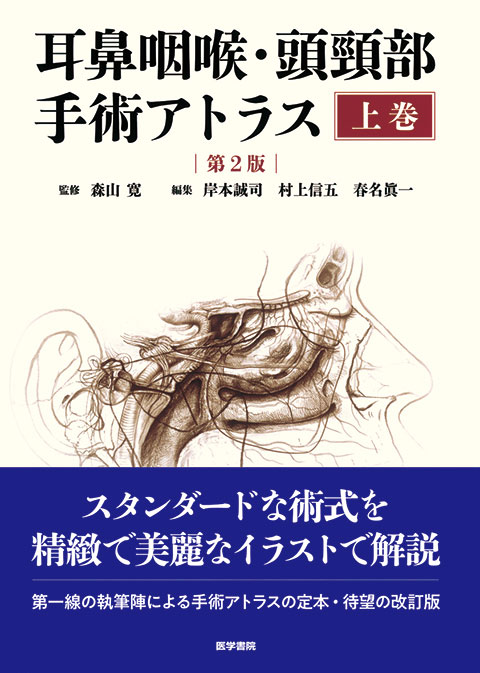 耳鼻咽喉・頭頸部手術アトラス［上巻］ 第2版 | 書籍詳細 | 書籍