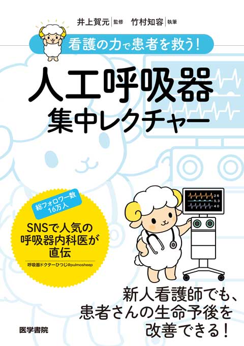 呼吸器・循環器 | 看護 | 書籍 | 医学書院
