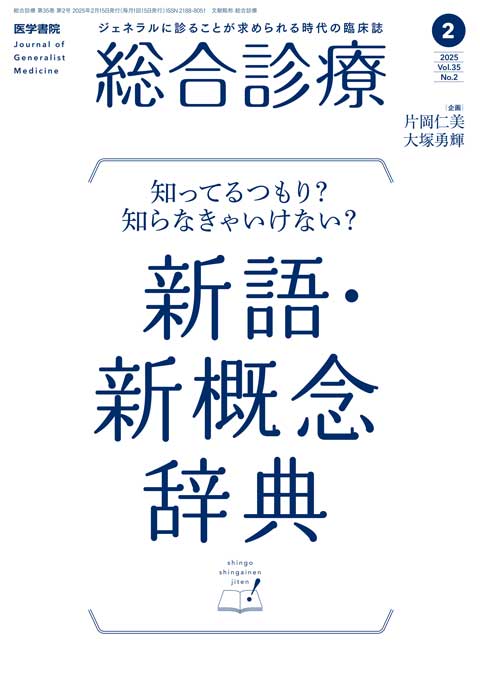 2025年 | バックナンバー | 総合診療 | 雑誌 | 医学書院
