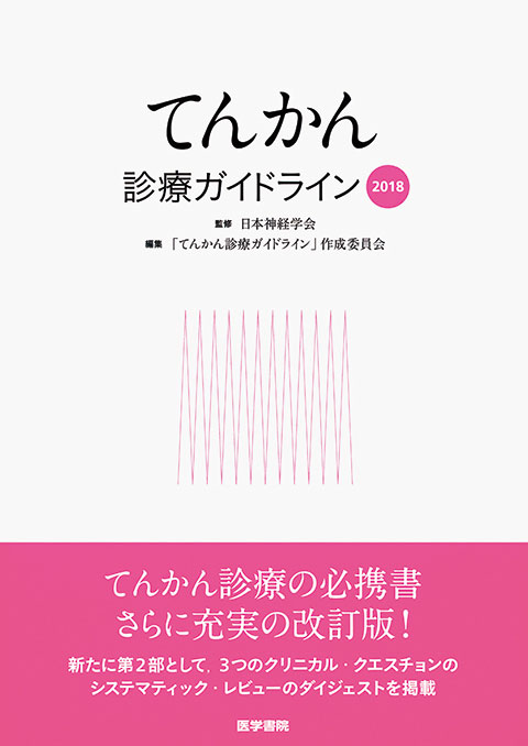 日本神経学会監修ガイドラインシリーズ | シリーズ商品 | 医学書院