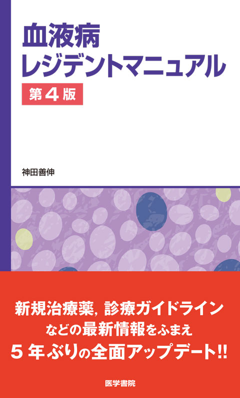 専門医のための血液病学 | 書籍詳細 | 書籍 | 医学書院