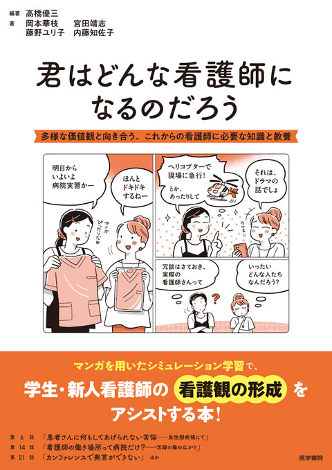 君はどんな看護師になるのだろう | 書籍詳細 | 書籍 | 医学書院