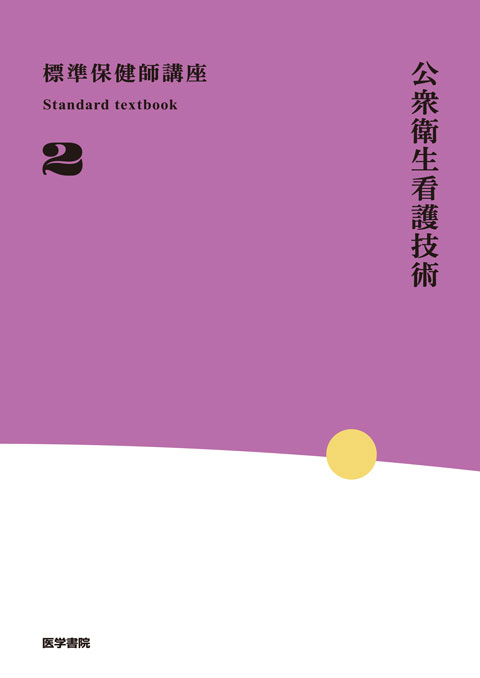 公衆衛生看護技術 第4版 | 書籍詳細 | 書籍 | 医学書院