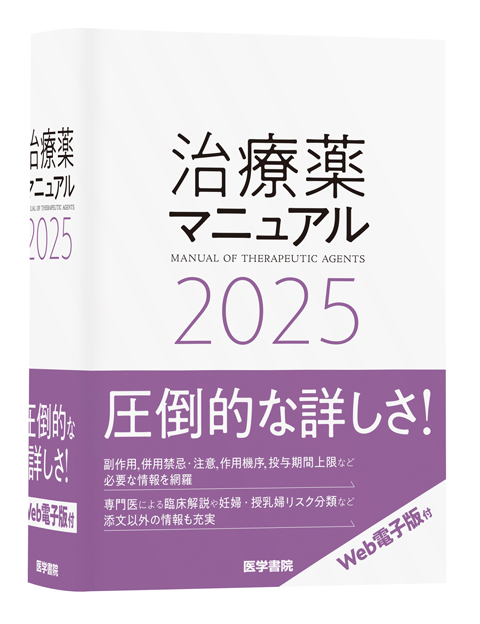 治療薬マニュアル 2025 | 書籍詳細 | 書籍 | 医学書院
