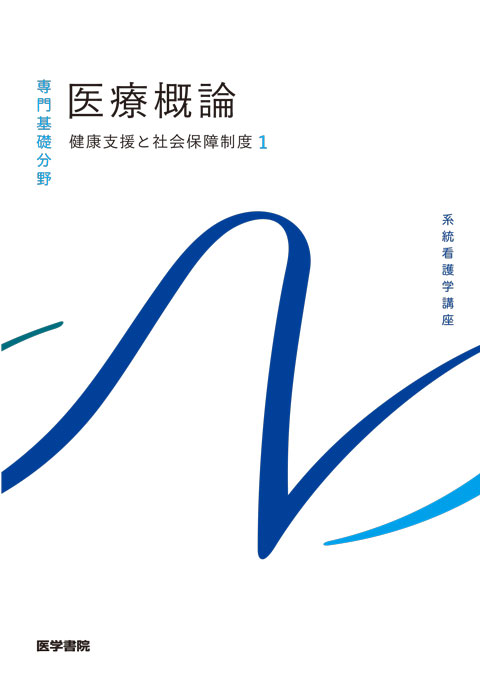 医療概論 | 書籍詳細 | 書籍 | 医学書院