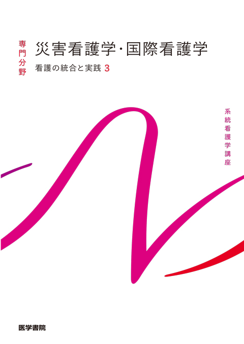 専門分野 | 系統看護学講座 | シリーズ商品 | 医学書院
