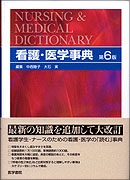 看護・医学事典 第6版 | 書籍詳細 | 書籍 | 医学書院