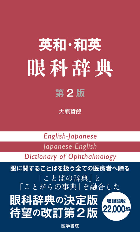英和・和英 眼科辞典 第2版 | 書籍詳細 | 書籍 | 医学書院