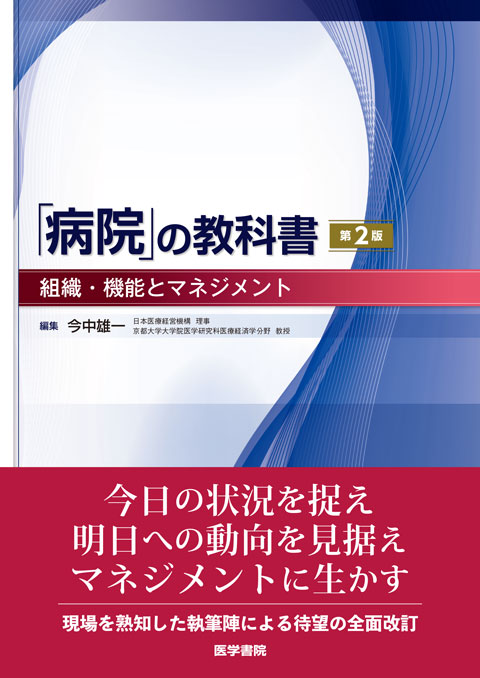 病院」の教科書 第2版 | 書籍詳細 | 書籍 | 医学書院