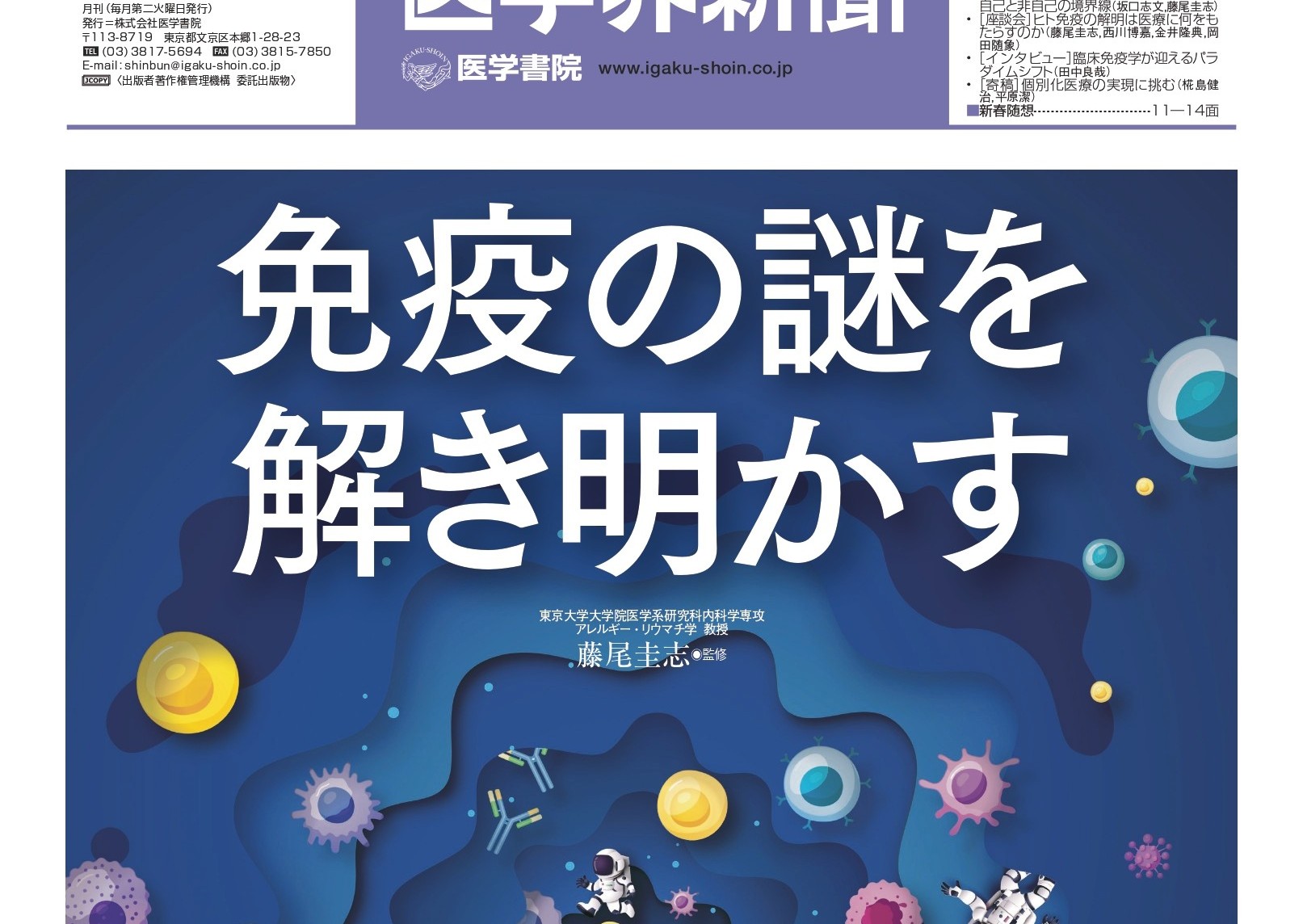 新年号特集 免疫の謎を解き明かす（藤尾圭志＝監修） | 2026年 | 記事
