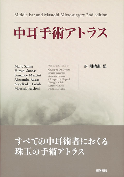 中耳手術アトラス | 書籍詳細 | 書籍 | 医学書院