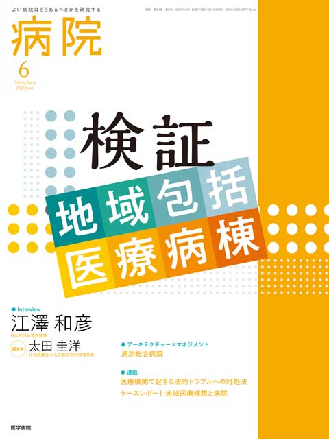 病院 Vol.84 No.6 | 雑誌詳細 | 雑誌 | 医学書院