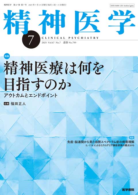 精神医学 Vol.67 No.7 | 雑誌詳細 | 雑誌 | 医学書院