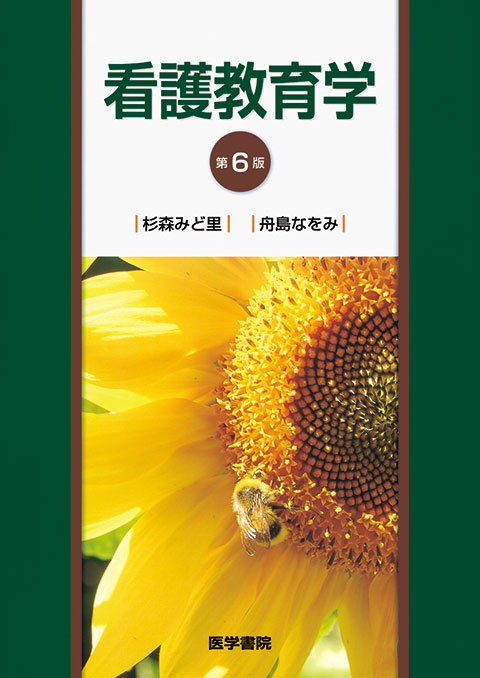 看護教育学 第6版 | 書籍詳細 | 書籍 | 医学書院