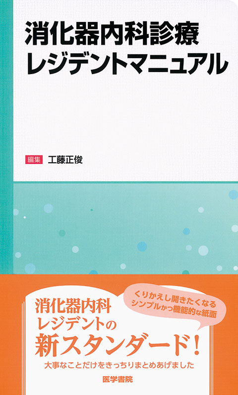 消化器内科診療レジデントマニュアル | 書籍詳細 | 書籍 | 医学書院