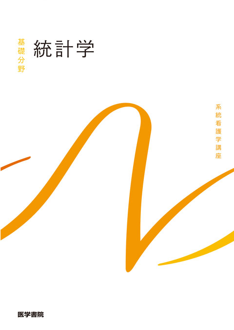 看護情報学 第4版 | 書籍詳細 | 書籍 | 医学書院
