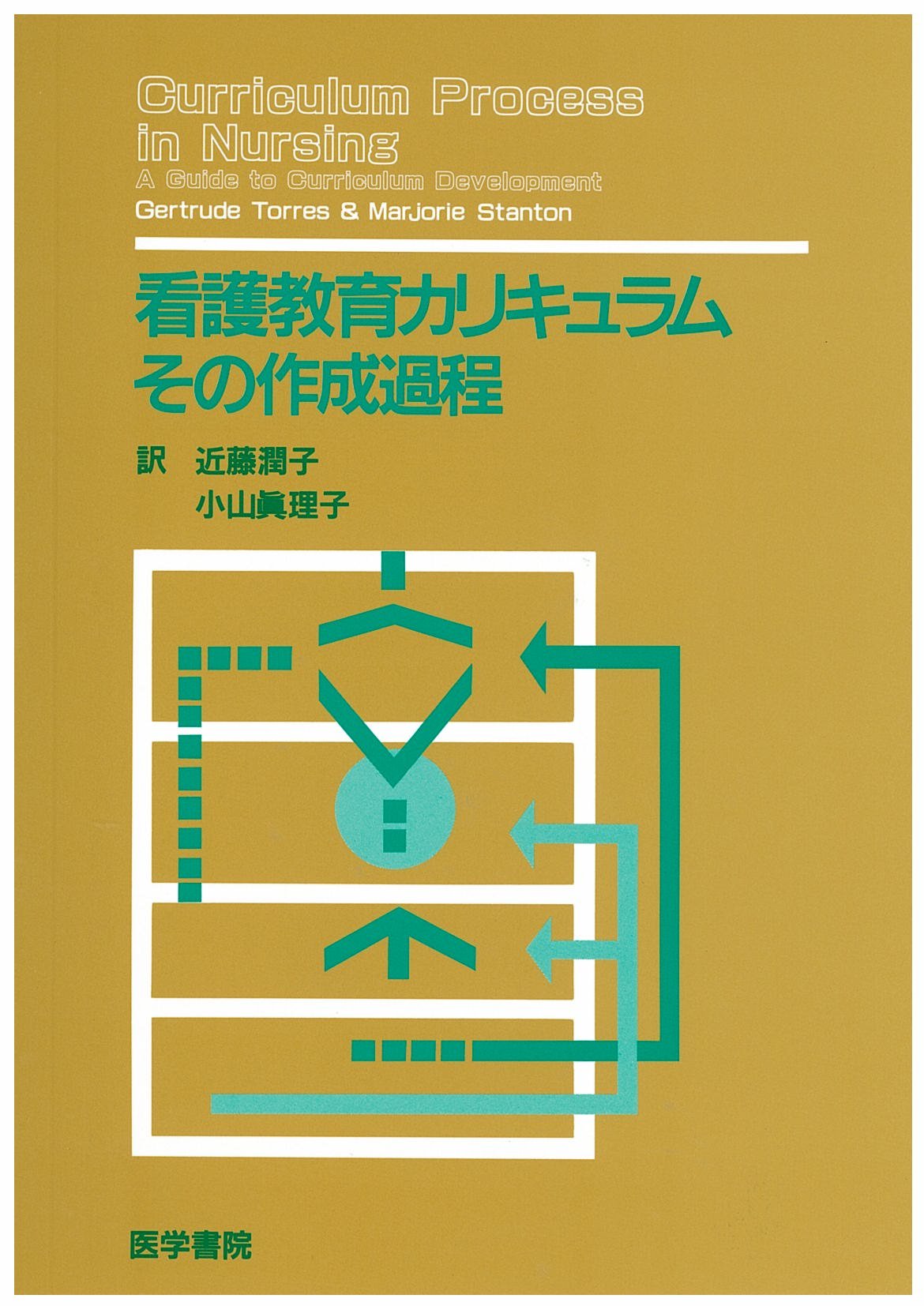 看護教育カリキュラム | 書籍詳細 | 書籍 | 医学書院
