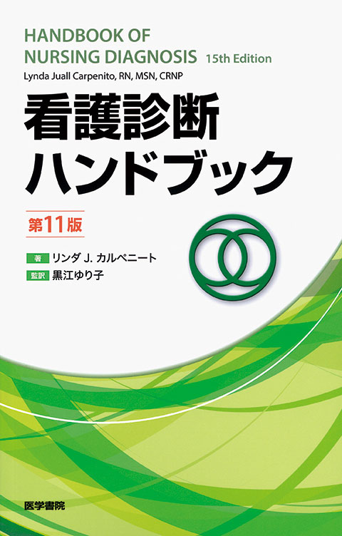 看護診断ハンドブック 第11版 | 書籍詳細 | 書籍 | 医学書院