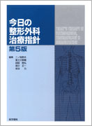 今日の整形外科治療指針 第5版 | 書籍詳細 | 書籍 | 医学書院