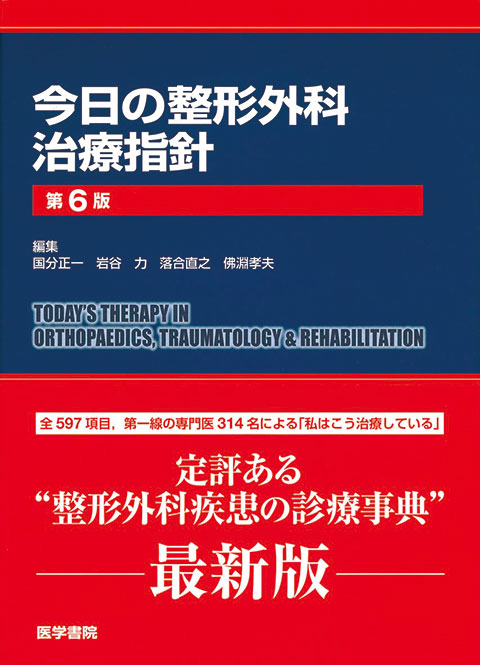 今日の整形外科治療指針 第6版 | 書籍詳細 | 書籍 | 医学書院