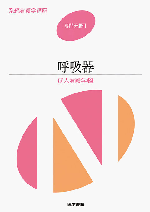 呼吸器 第14版 | 書籍詳細 | 書籍 | 医学書院