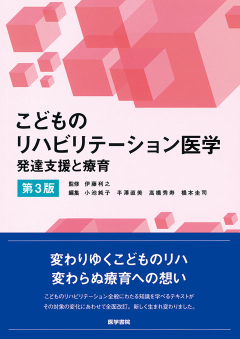 こどものリハビリテーション医学 第3版 | 書籍詳細 | 書籍 | 医学書院