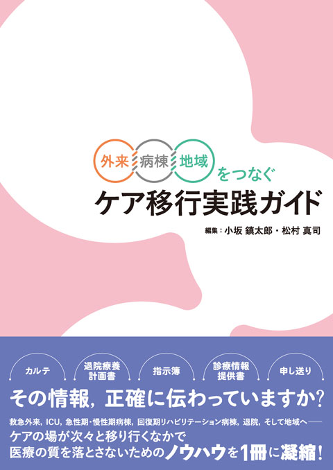 ケア移行実践ガイド | 書籍詳細 | 書籍 | 医学書院