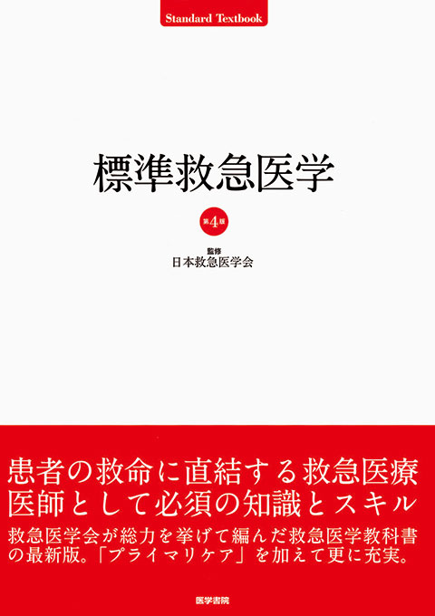 標準救急医学 第4版 | 書籍詳細 | 書籍 | 医学書院