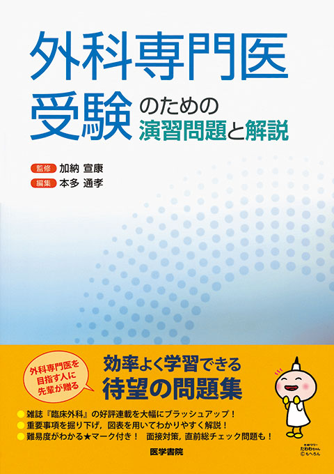 外科専門医受験のための演習問題と解説 | 書籍詳細 | 書籍 | 医学書院