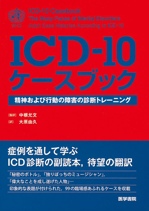 ICD-10ケースブック | 書籍詳細 | 書籍 | 医学書院