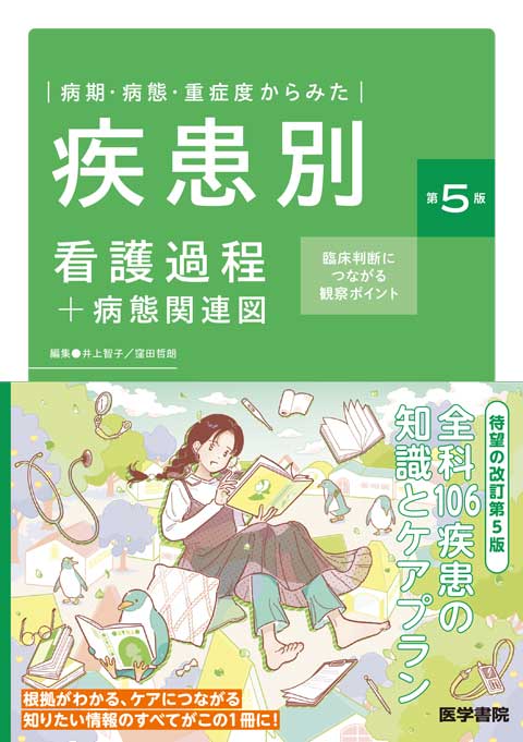 疾患別看護過程＋病態関連図 第5版 | 書籍詳細 | 書籍 | 医学書院