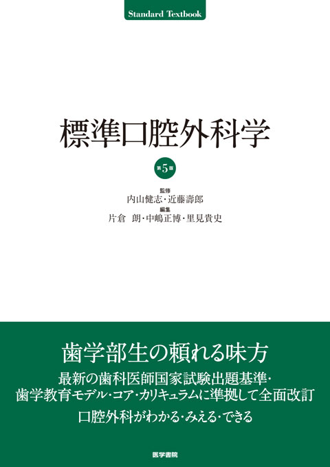 標準口腔外科学 第5版 | 書籍詳細 | 書籍 | 医学書院