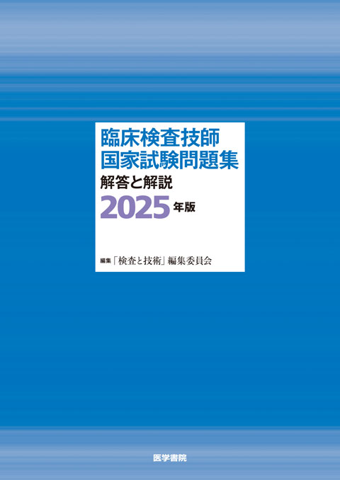 臨床検査技師国家試験問題集 解答と解説 2025年版 | 書籍詳細 | 書籍