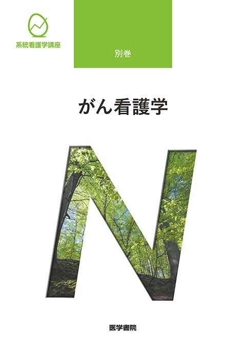 がん看護学 第2版 | 書籍詳細 | 書籍 | 医学書院