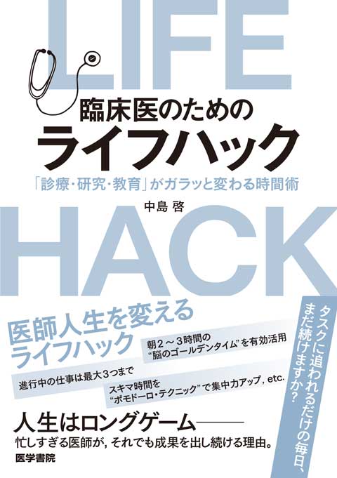 臨床医のためのライフハック | 書籍詳細 | 書籍 | 医学書院