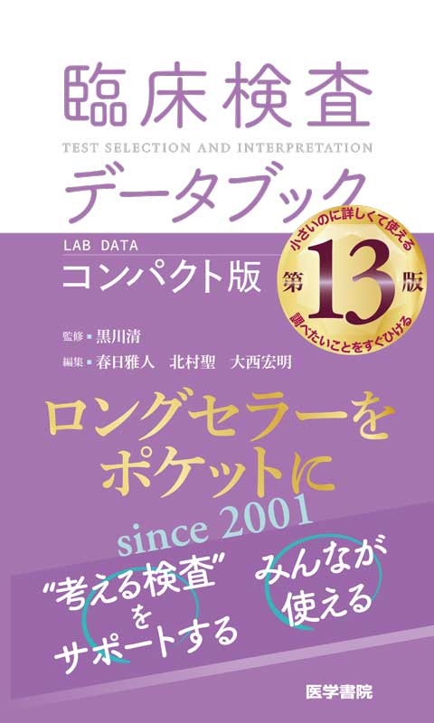 臨床検査技術 | リハ・臨床検査他 | 書籍 | 医学書院