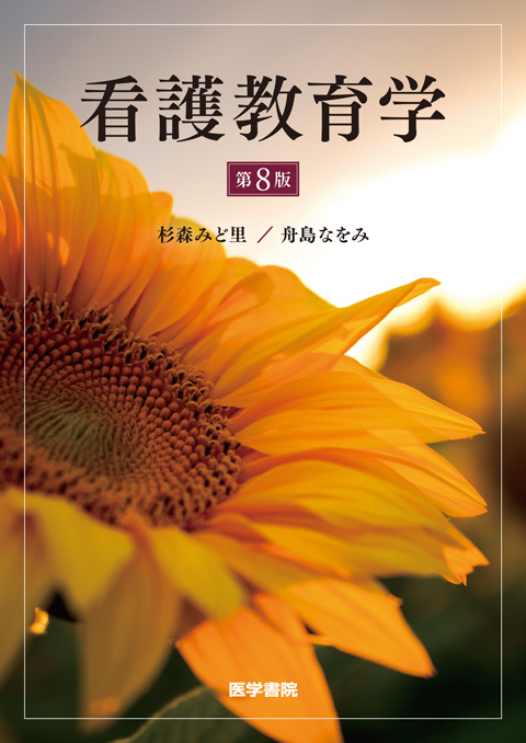 看護教育学 第8版 | 書籍詳細 | 書籍 | 医学書院